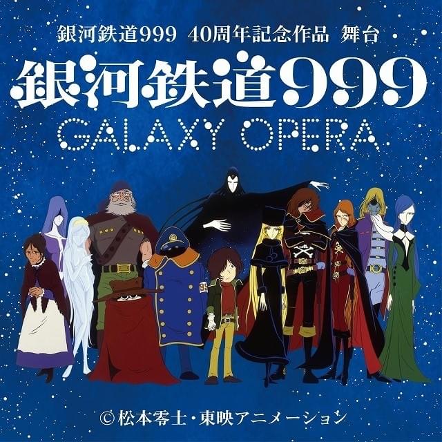 「銀河鉄道999」舞台化！中川晃教、染谷俊之、入野自由、ハルカら出演