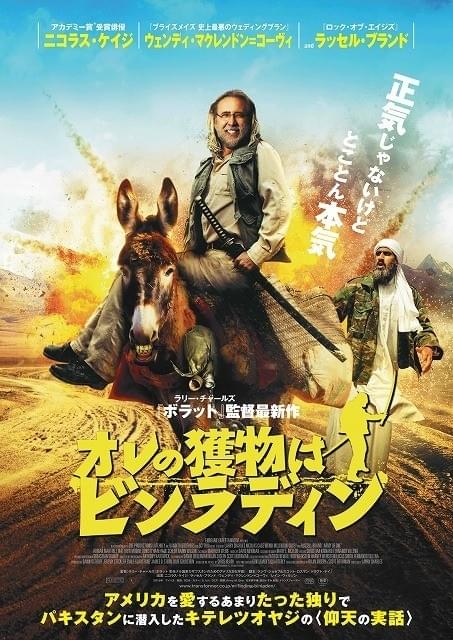 ニコラス・ケイジがロバとにっこり「オレの獲物はビンラディン」ビジュアル完成