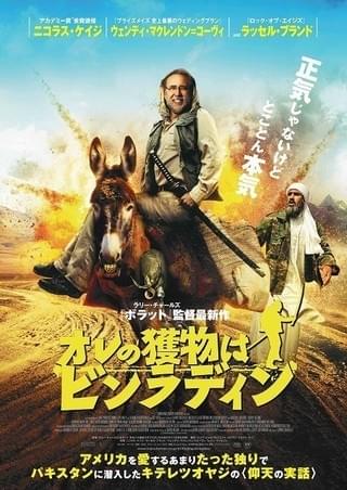 ニコラス・ケイジがロバとにっこり「オレの獲物はビンラディン」ビジュアル完成