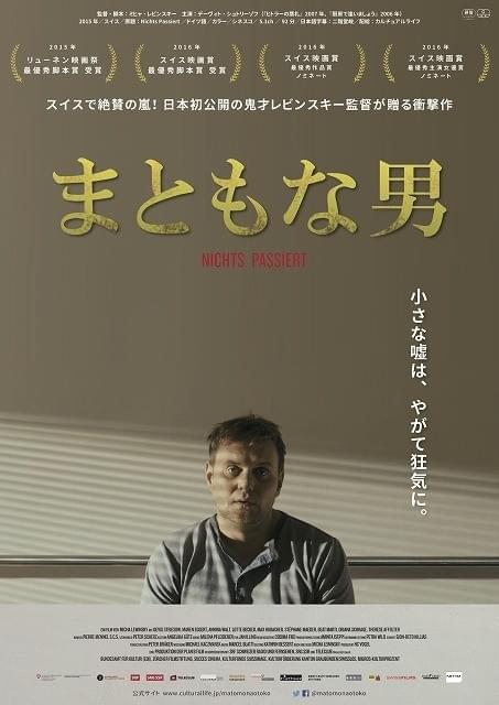 小さなウソと優しさが狂気に変わる……「まともな男」11月公開