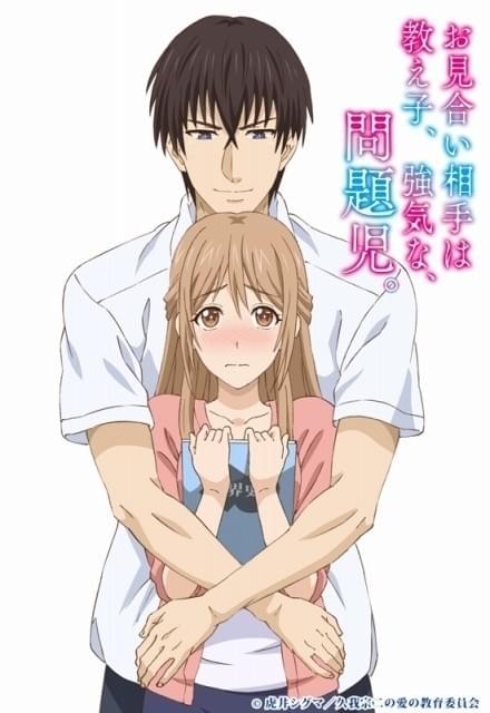 「お見合い相手は教え子、強気な、問題児。」TVアニメ化決定 配信限定の完全版も制作