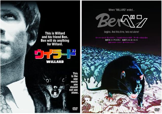 ネズミをつかった恐怖映画 「ウイラード」と続編「ベン」
