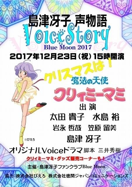 島津冴子公認ファンクラブイベントで「クリィミーマミ」新作ボイスドラマを披露