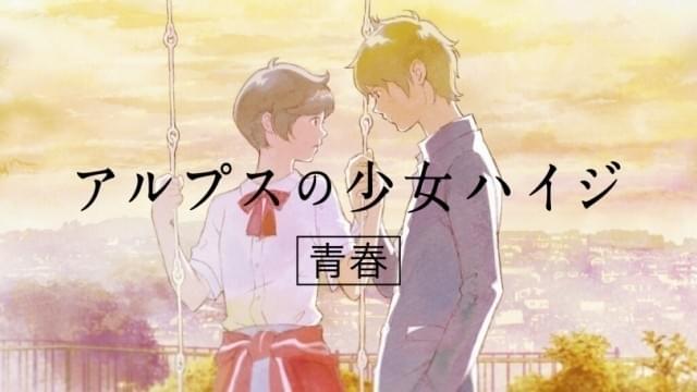 カップヌードルCM「HUNGRY DAYS アルプスの少女ハイジ 篇」