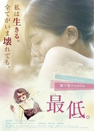 AVと関わりを持つ女性の生き様 東京国際映画祭コンペ部門出品「最低。」泉まくらの主題歌が彩る予告編