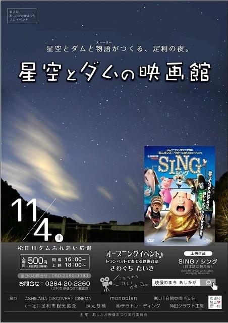 “映像のまち”足利で野外上映イベント開催！大自然のなかで「SING」を鑑賞