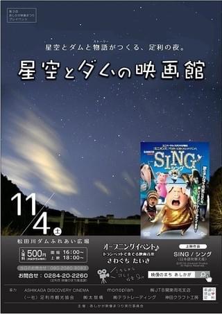 “映像のまち”足利で野外上映イベント開催！大自然のなかで「SING」を鑑賞