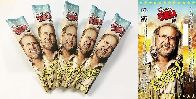 ニコラス・ケイジが“うまい棒”コンポタ味に変身!?主演コメディ、特典付き鑑賞券販売