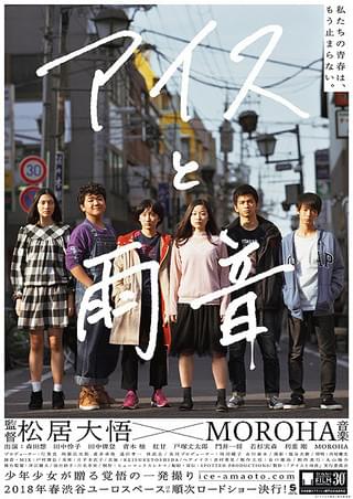 松居大悟監督「アイスと雨音」、MOROHAの生演奏が響きわたる特報映像完成