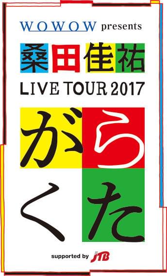 全国ツアーは10月17日スタート