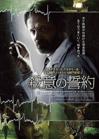 天才医師の“完全犯罪”が破綻していく「殺意の誓約」ポスター&予告編