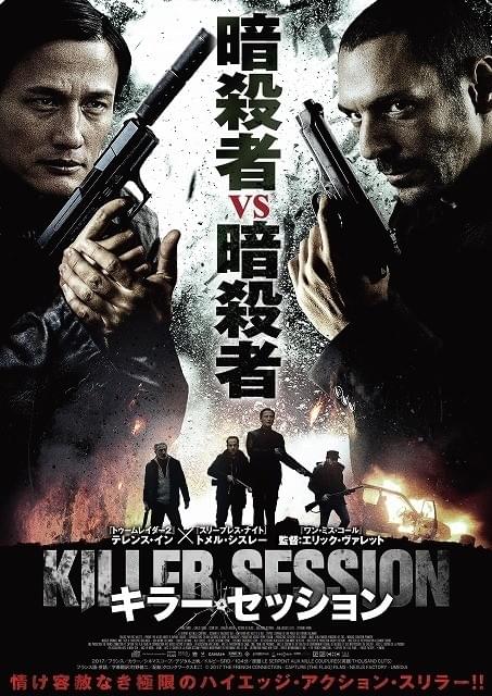 暗殺者VS暗殺者！死闘を描くクライムアクション「キラー・セッション」予告＆ポスター完成
