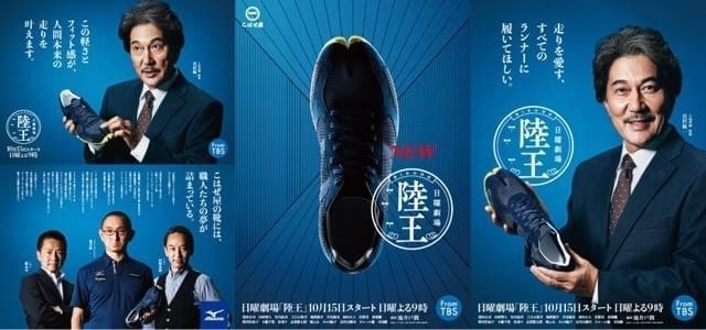 「陸王」×ミズノのコラボポスター