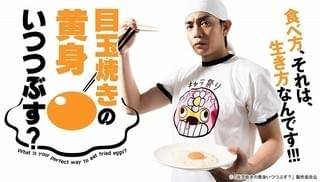 青柳翔「目玉焼きの黄身 いつつぶす？」で主演！ 成海璃子と“食べ方”を激論