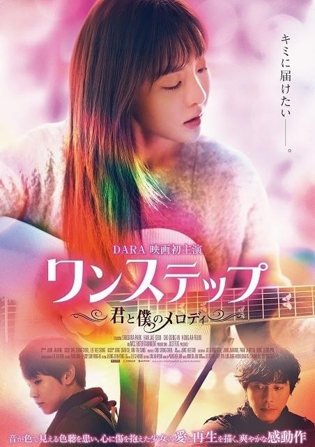 元「2NE1」DARA、初主演映画「ワンステップ 君と僕のメロディ」で歌声披露