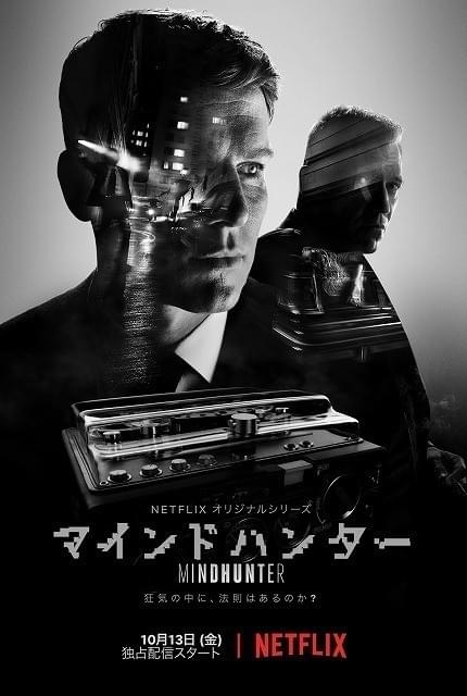 「マインドハンター」キービジュアル