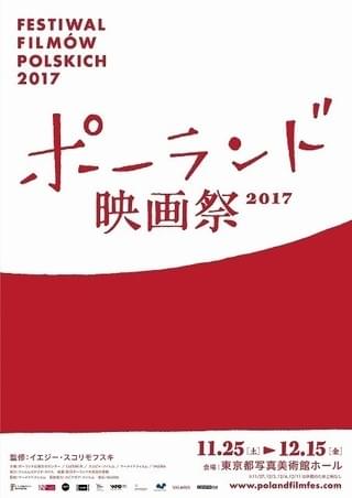 ポーランド映画祭2017、11月25日開催 没後10年・カバレロビチ監督作など上映