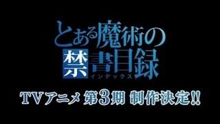 TVアニメ「とある魔術の禁書目録」第3期、制作決定！その他企画も予定