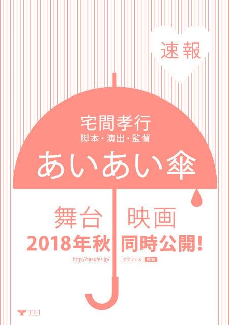 18年秋に舞台＆映画が同時展開