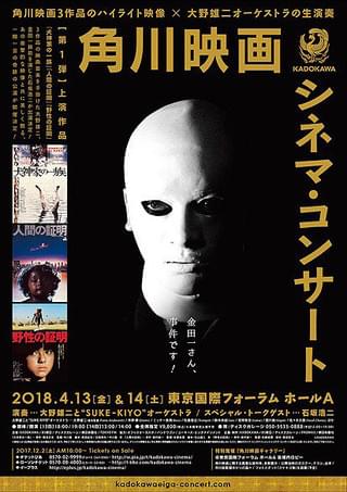 「犬神家」ほか角川映画の名作でシネマコンサート 大野雄二とオーケストラが生演奏