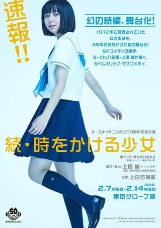 上白石萌歌、舞台「続・時をかける少女」に主演！演出＆脚本は上田誠