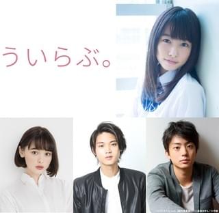 平野紫耀、主演作「ういらぶ。」で“こじらせイケメン”に！桜井日奈子とピュアな恋