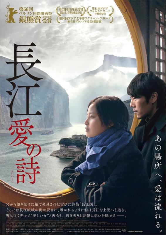 「長江 愛の詩（うた）」ポスタービジュアル