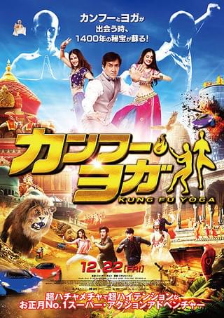 ジャッキー・チェンがボリウッドダンスで歌って踊る 「カンフー・ヨガ」本予告＆ポスター完成