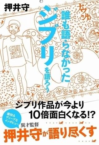 押井守のジブリ論とは？ 書籍「誰も語らなかったジブリを語ろう」10月20日発売