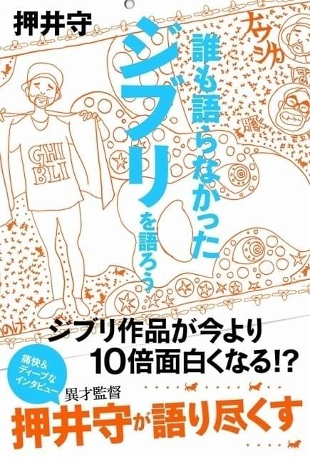 押井守がジブリを語り尽くす