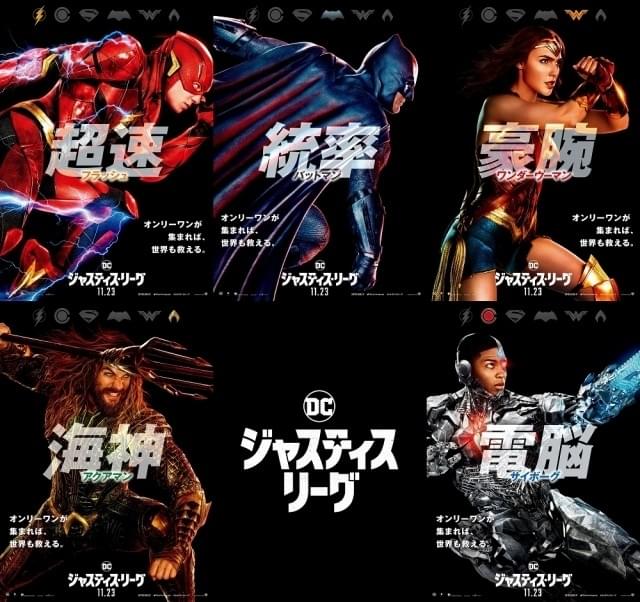 バットマンやフラッシュが躍動！「ジャスティス・リーグ」キャラポスター解禁