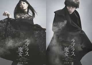 広瀬すず＆福士蒼汰“優雅すぎる”ポスター完成！櫻井翔「ラプラスの魔女」に主演級俳優結集