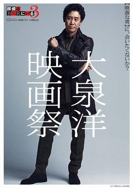 「大泉洋映画祭」11月22日に開催決定！「探偵はBARにいる」シリーズなど7作上映