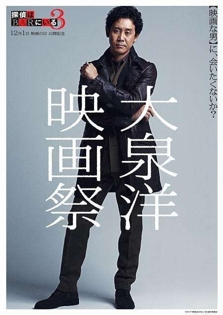 「大泉洋映画祭」11月22日に開催決定！「探偵はBARにいる」シリーズなど7作上映