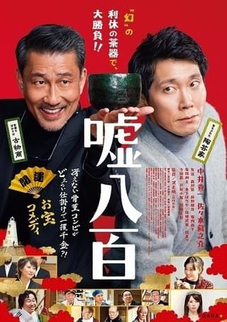 贋作がとんでもない値段に!? 中井貴一×佐々木蔵之介「嘘八百」本予告完成