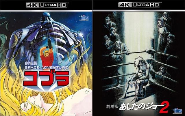 出崎統監督の名作「SPACE ADVENTURE コブラ」「あしたのジョー2」が4K ULTRA HD化