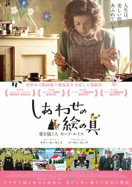 “カナダで最も有名な画家”モード・ルイス描く「しあわせの絵の具」18年3月3日公開！
