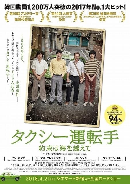 国を超えた絆…光州事件を題材にした「タクシー運転手」18年4月公開