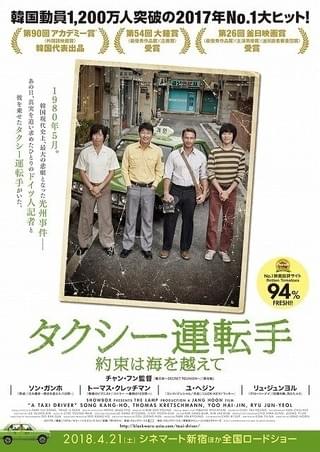国を超えた絆…光州事件を題材にした「タクシー運転手」18年4月公開