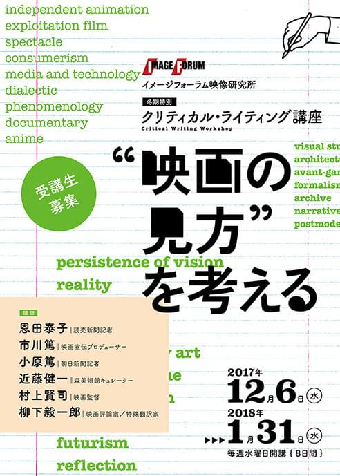 豪華講師陣がずらり 「映画の見方について考える」ライティング講座開催