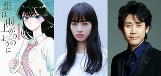 小松菜奈が大泉洋に片思い!? 「恋は雨上がりのように」映画化で初共演