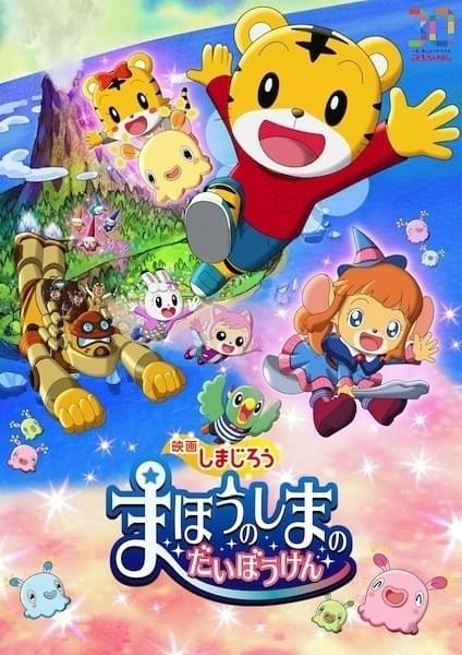 劇場版「しまじろう」初の全編アニメ作品「まほうのしまの だいぼうけん」18年3月公開決定