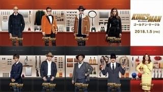 「キングスマン ゴールデン・サークル」クールなキャラポスター9連発！