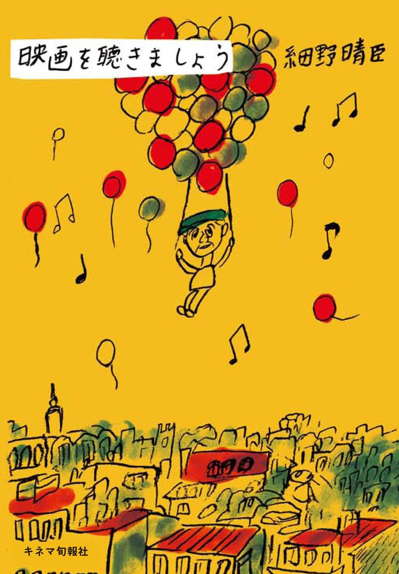 細野晴臣が映画と音楽について綴ったエッセイ「映画を聴きましょう」発売