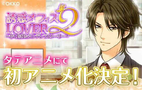 禁断のオフィスラブを描く「誘惑★オフィスLOVER2」アニメ化 「タテアニメ」で今冬配信
