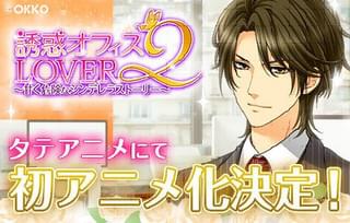 禁断のオフィスラブを描く「誘惑★オフィスLOVER2」アニメ化 「タテアニメ」で今冬配信