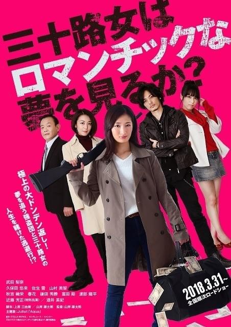 武田梨奈が強盗団と逃避行!?「三十路女はロマンチックな夢を見るか？」18年3月公開