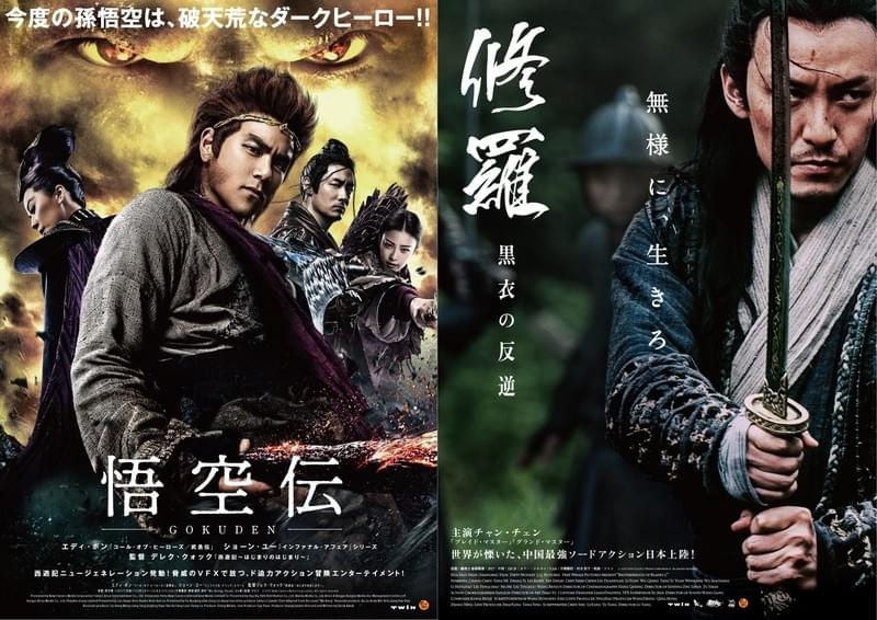 「中華まつり」冬編上映作 ネット小説原作「悟空伝」、チャン・チェン「修羅」予告＆ポスター公開