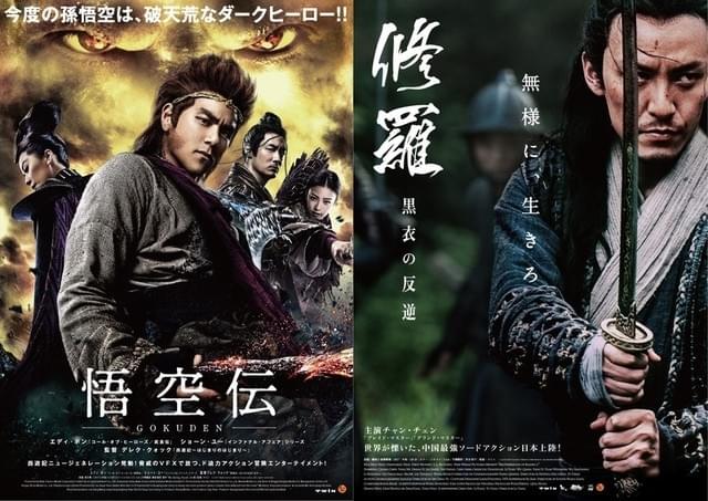 「悟空伝」「修羅 黒衣の反逆」ポスター