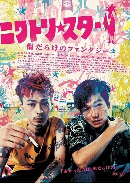 井浦新＆成田凌「ニワトリ★スター」ダメ男の悲哀漂うポスター完成